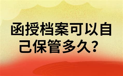 函授档案可以自己保管多久？正确保管姿势了解一下！ 档案查询网