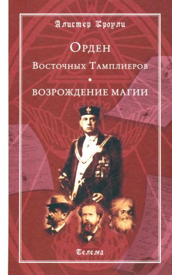 Книга: "Орден Восточных Тамплиеров. Возрождение магии" - Алистер Кроули ...
