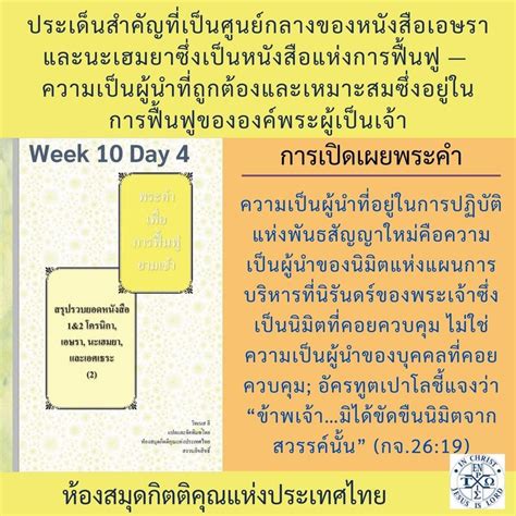 พระคำการบำรุงเลี้ยง Podcasts W10day4 กิจการ บทที่ 26 ข้อ 19 เหตุ