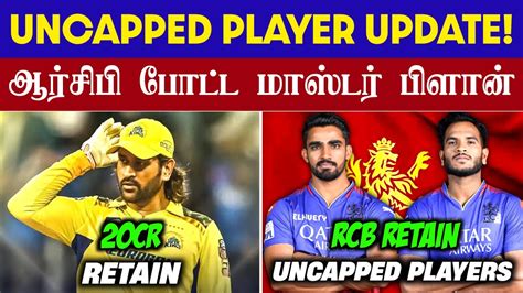 🔴live Ipl 2025 Uncapped Players Update💥 Csk Retained Dhoni For 20