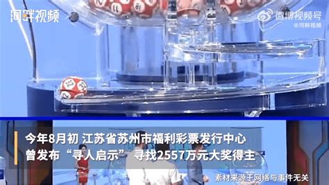 惊讶！苏州2557万彩票大奖被弃奖得主河畔视频