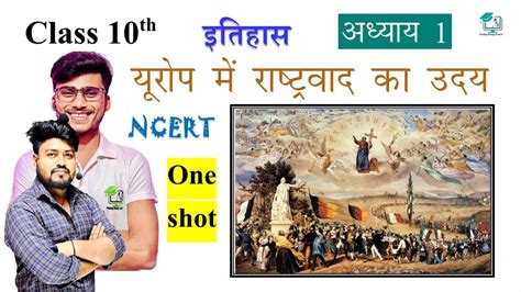 Europe Mein Rashtrawad Ka Uday Class 10th History Chapter 1 10th