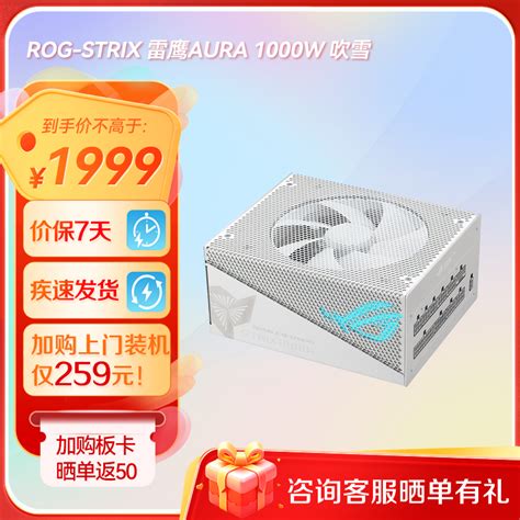 ROG STRIX 雷鹰AURA 1000W 吹雪 白色 价格 评测 功率 值得买吗 华硕商城