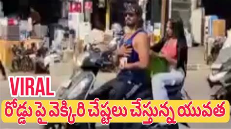 నడి రోడ్డు పై వెక్కిరి చేష్టలు చేస్తున్న యువత వైరల్ యూత్ Tv7