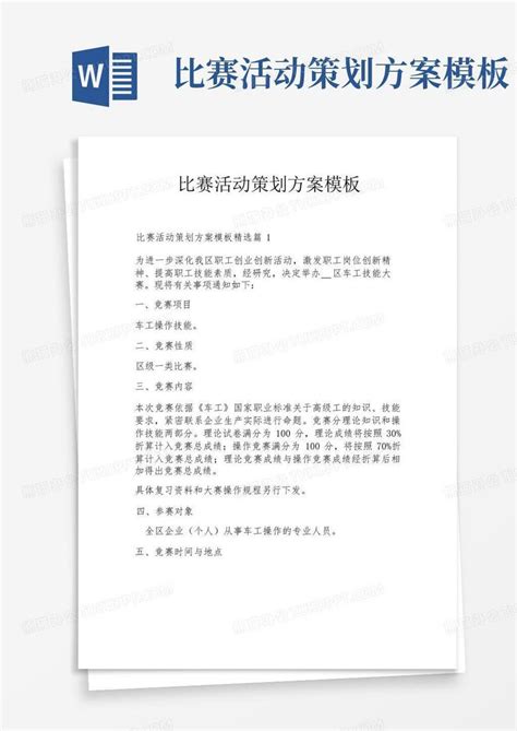 比赛活动策划方案word模板下载编号qbkxvear熊猫办公