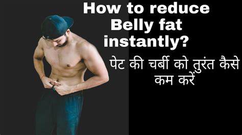 How To Reduce Belly Fat Instantly पेट की चर्बी को तुरंत कैसे कम करें