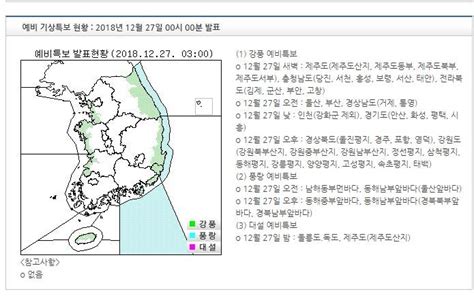 기상특보 현황 2018년 12월 27일 03시 00분 이후 2018년 12월 27일 00시 00분 발표 인스티즈