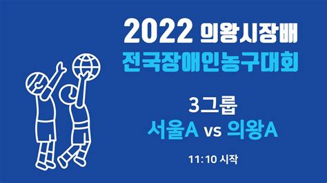 서울a Vs 의왕a 2022 의왕시장배 전국장애인농구대회3그룹 Youtube