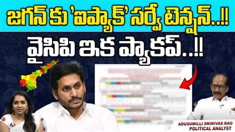 Latest I Pac Survey On Ap Election Tension To Cm Jagan 2024 Ap