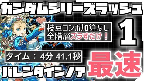 【パズドラ】ガンダムシリーズラッシュ1！バレンタインノア4分台ずらすだけ爆速周回編成の紹介！ │ 2024 おすすめアプリゲーム動画配信まとめ