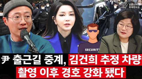 尹 출근길 중계 김건희 추정 차량 촬영 이후 경호 강화 됐다 정병곤 서울의소리 기자 장윤선의 취재편의점 Youtube