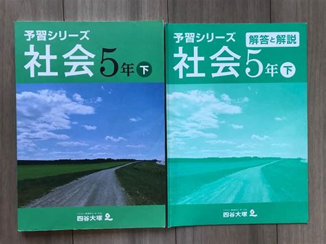 四谷大塚 予習シリーズ 社会 5年下 メルカリ