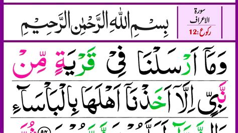 Surah Al Araf Ruku 12 Panipatti Voice Surah Aaraf Verses 94 99 HD