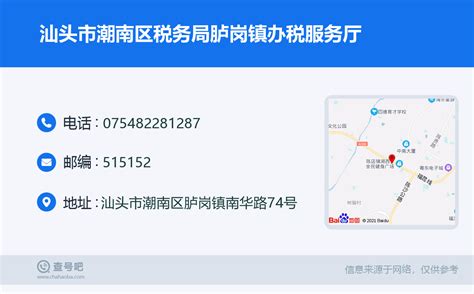 ☎️汕头市潮南区税务局胪岗镇办税服务厅：0754 82281287 查号吧 📞