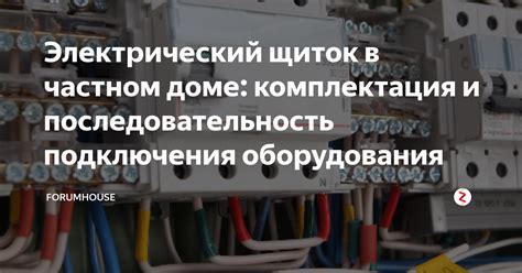 Электрический щиток в частном доме: комплектация и последовательность ...