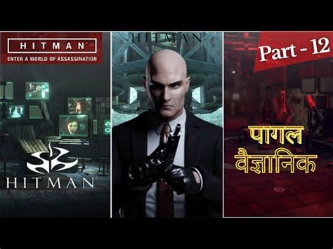 HITMAN ABSOLUTION Gameplay Walkthrough Part 12 HINDI Bye Bye