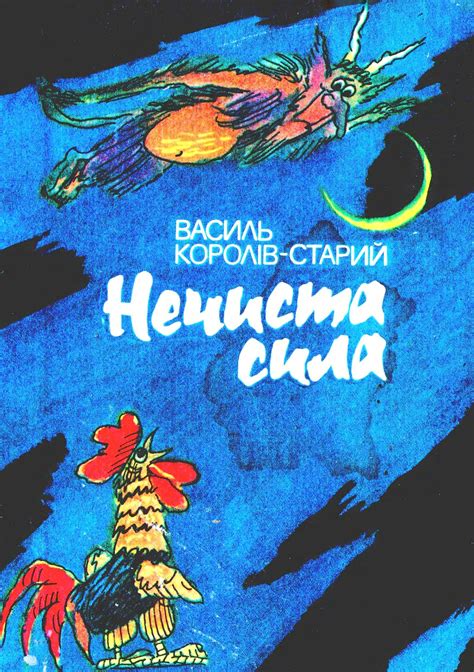 Нечиста сила by Василь Королів-Старий | Goodreads