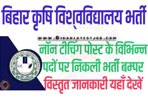 Bihar Agriculture University Recruitment