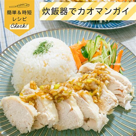 炊飯器で簡単カオマンガイ クラシル