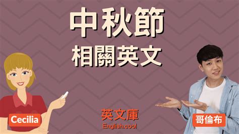 【中秋節必備英文】中秋節快樂、柚子、烤肉 等英文怎麼說？來搞懂！ 英文庫