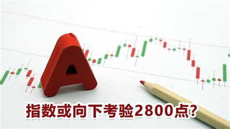 跌破3000点大关后，不排除沪指向下考验2800点丨一份观察