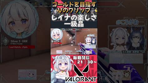 レイナって最高に楽しい！ Vtuber Valorant Valorantclips Valorantshorts 猫羽ころん