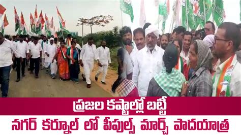 భట్టి విక్రమార్క పాదయాత్ర నాగర్ కర్నూల్ Bhatti Padayatra