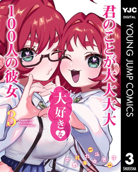 君のことが大大大大大好きな100人の彼女 3／中村力斗／野澤ゆき子 集英社 ― Shueisha