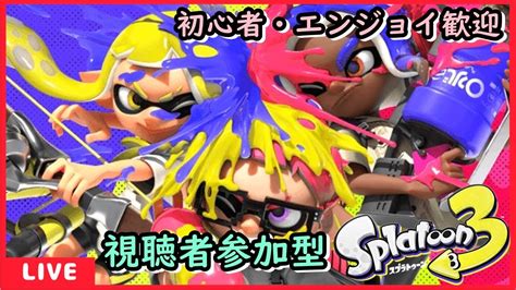 【splatoon3スプラトゥーン3】まったりとスプラ参加型配信するぞー 初見さん歓迎【概要欄読んでね】 Youtube