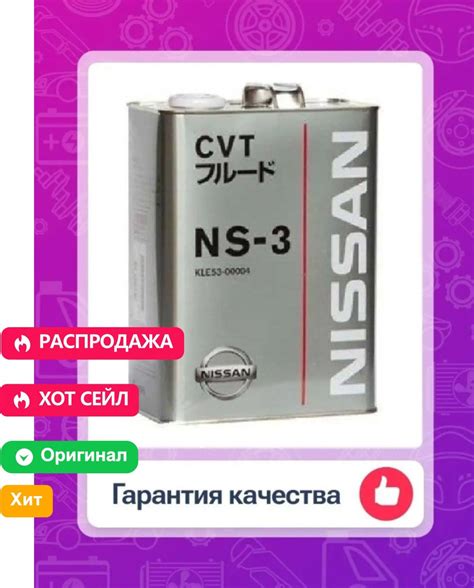 Трансмиссионное масло Nissan NS-3 CVT Fluid 4 л (KLE5300004) - купить ...