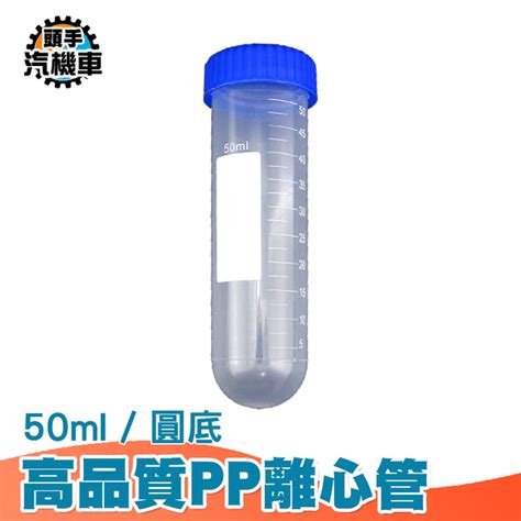 50ML 圓底離心管 離心管 圓底試管 採樣管 帶刻度試管 PP離心管 種子瓶 高品質離心管 PCTR50ml 生活雜貨 Yahoo奇