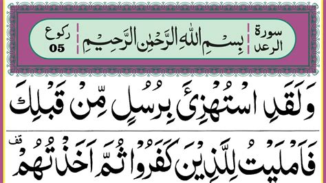 Surah Ar Ra D Ruku 5 Panipatti Voice Ar Rad Surah Verses 32 37 HD