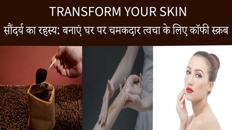 Glowing Skin Coffee Scrub चमकती त्वचा के लिए घर पर बनाएं कॉफी स्क्रब