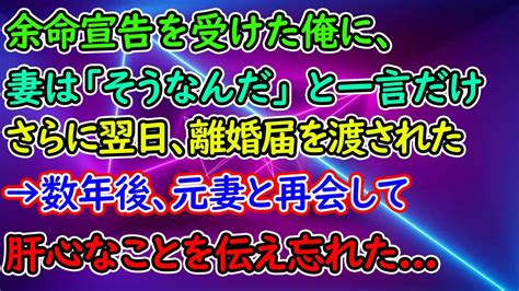 余命宣告を受けた俺に妻は「そうなんだ」と一言だけさらに翌日、離婚届を渡された→数年後、元妻と再会し。肝心なことを伝え忘れた（泣ける話）感動ストーリー朗読 Youtube