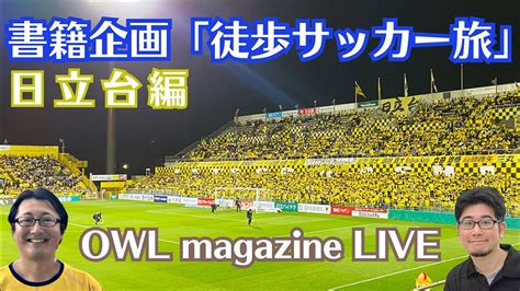 Live「柏レイソル、日立台への徒歩旅82km。からのジェフ千葉、鹿島アントラーズ」top5ニュース＆jリーグクイズも Youtube