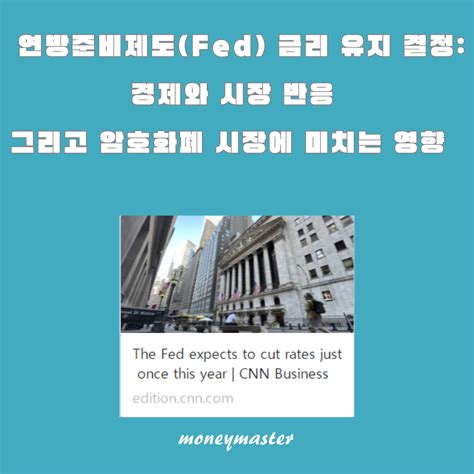 연방준비제도fed 금리 유지 결정 경제와 시장 반응 그리고 암호화폐 시장에 미치는 영향