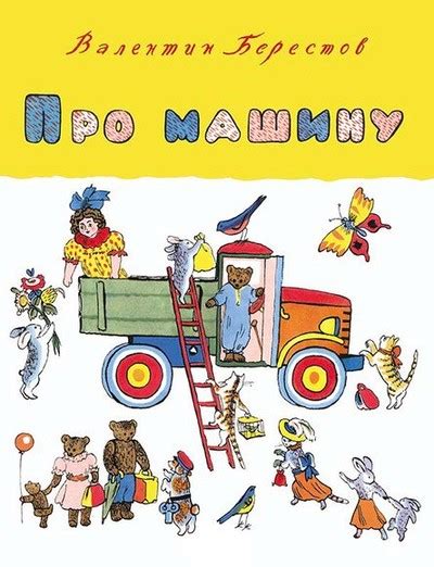 Книги про машины — Лучшие Детские Книги