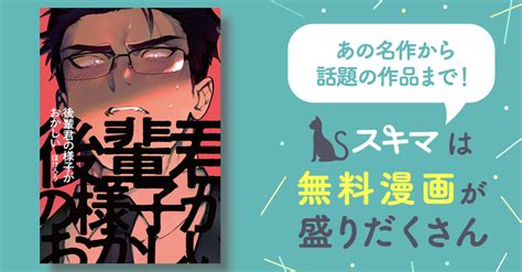 後輩君の様子がおかしい スキマ マンガが無料読み放題！