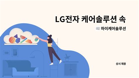 하이케어솔루션 Lg전자 케어솔루션 속초시양양읍 특별지역 성실한 매니저님 모집합니다 더팀스