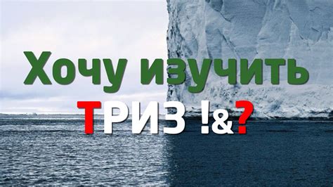 ХОЧУ ИЗУЧИТЬ и ПРИМЕНЯТЬ ТРИЗ !? - YouTube