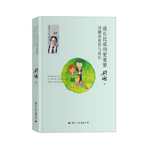 《成长比成功更重要 刘墉谈爱育与成长》【价格 目录 书评 正版】中图网原中图网