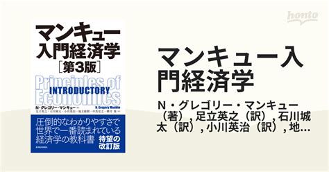 マンキュー入門経済学 第3版の通販n・グレゴリー・マンキュー足立英之 紙の本：honto本の通販ストア