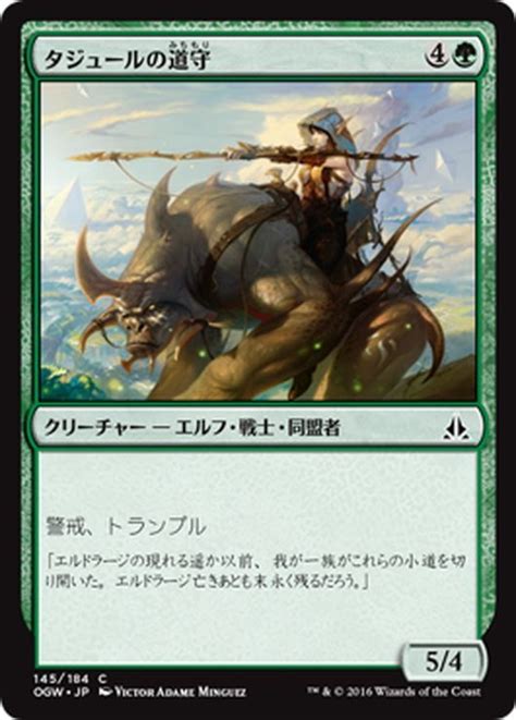 【jpn】タジュールの道守tajuru Pathwarden Mtgogw145c マスターズスクウェアmtg・fab店