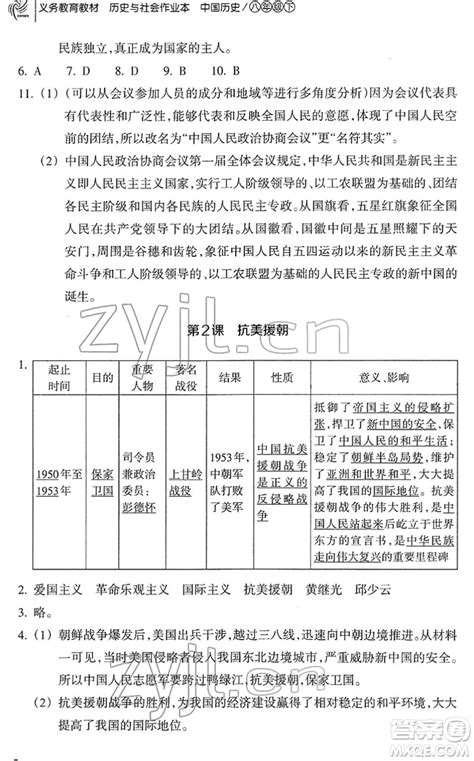 浙江教育出版社2022历史与社会作业本八年级历史下册人教版答案 历史作业本八下答案 答案圈