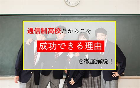 通信制高校出身だからこそ成功できる理由を徹底解説！ ウェルカム通信制高校ナビ