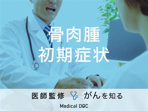 「骨肉腫の初期症状」はご存知ですか？進行した場合の症状も解説！【医師監修】 2024年1月20日掲載 ライブドアニュース