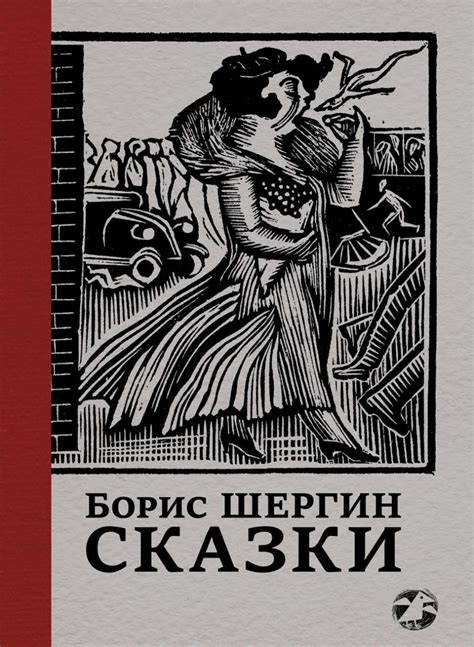 Борис Шергин «Сказки» - ВСЕ СВОБОДНЫ