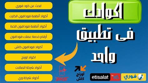 جميع اكواد فوري و جميع اكواد المحمول فى مصر فى تطبيق واحد YouTube