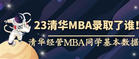 Mba提前面试2023级清华经管mba条件录取同学入学前基本数据 知乎