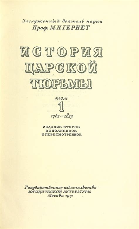 Гернет, М.Н. [автограф] История царской тюрьмы. Т. 1-3. 2-е изд., доп ...